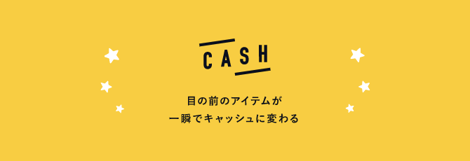 質屋アプリCASH