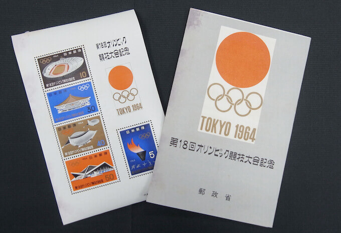 1964年発行東京オリンピック記念切手