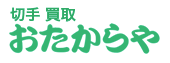 おたからやの切手買取