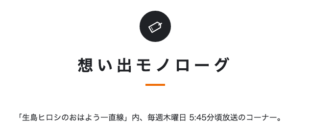 想い出モノローグのバナー