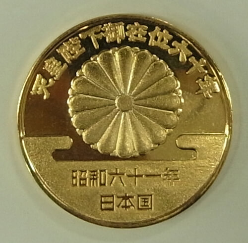 10万円金貨の価値と買取相場 天皇陛下御即位記念 昭和天皇御在位60年記念 浪漫買取