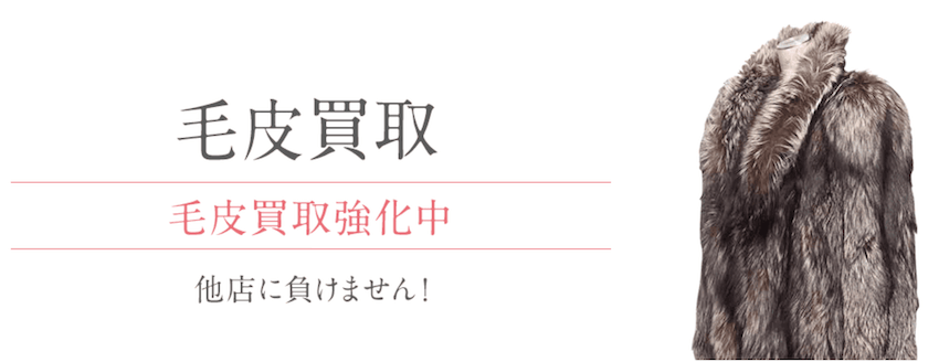 なんぼやの毛皮買取