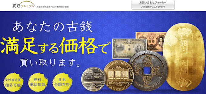 最新版 古銭買取のおすすめランキング どこが一番高く売れる 浪漫買取