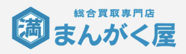 総合買取専門店のまんがく屋